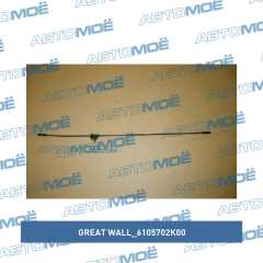Фото товара Тросик переднего замка двери (от замка к ручке) Great Wall 6105702K00