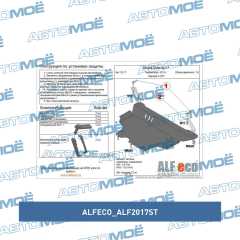 Фото товара Защита двигателя AlfEco ALF2017ST