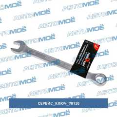 Фото товара Ключ комбинированный 12мм (холодный штамп) CR-V в упаковке: 20/200 Сервис ключ 70120