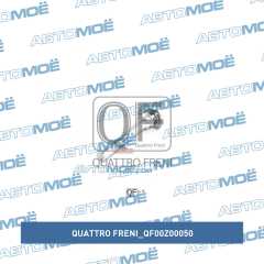 Фото товара Направляющая суппорта переднего нижняя Quattro freni QF00Z00050