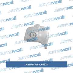 Фото товара Расширительный бачок радиатора охлаждения Metalcaucho 03921 для LIFAN