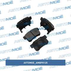 Фото товара Колодки тормозные задние AVTOMOE AMBP0125 для SSANG YONG