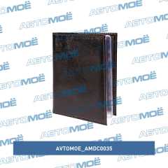 Фото товара Обложка для автодокументов (наплак коричневый) AVTOMOE AMDC0035