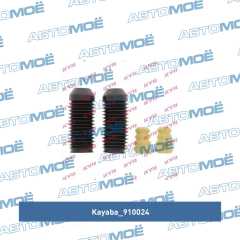 Фото товара Пыльник переднего амортизатора (комплект) Kayaba 910024