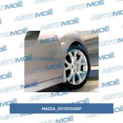 Фото товара Брызговики передние(комплект) Mazda GS1DV3450F