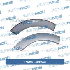 Фото товара Расширитель арки на заднее правое крыло серебро Sailing MB42022R для CADILLAC