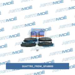 Фото товара Колодки тормозные передние Quattro freni QF68800