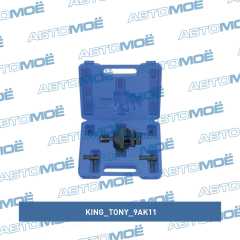 Фото товара Набор для центровки сцепления, 15,527 мм, 3 предмета King Tony 9AK11 для CADILLAC