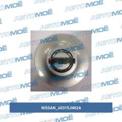 Фото товара Колпак литого диска Nissan 40315JN02A