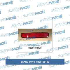 Фото товара Катафот заднего бампера левый Ssang Yong 8390108100 для AUDI