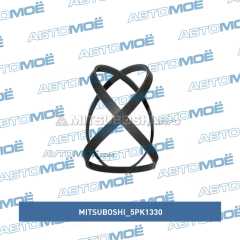 Фото товара Ремень поликлиновый Mitsuboshi 5PK1330 для MITSUBISHI