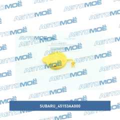 Фото товара Крышка расширительного бачка Subaru 45153AA000 для MERCEDES-BENZ