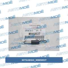 Фото товара Пружина задних барабанов Mitsubishi MB858537