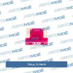 Фото товара Предохранитель low profile mini 10A Tesla FL10A10