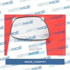 Фото товара Зеркальный элемент правый Mazda CC65691G1