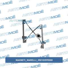 Фото товара Стеклоподъёмник передний левый Magneti marelli 350103595000 для RENAULT
