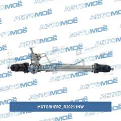 Фото товара Рейка рулевая Motorherz R20211NW для GMC