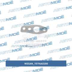 Фото товара Прокладка турбины на охлаждение Nissan 15196AD200