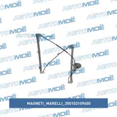 Фото товара Механизм стеклоподъёмника передней правой двери Magneti marelli 350103109600