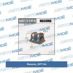 Фото товара Втулка переднего стабилизатора левая ( Ø 25,4 ) Masuma MP1164