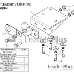 Фото товара Фаркоп для VOLKSWAGEN AMAROK (2HA) 2010-...  Leader Plus V120FC