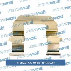 Фото товара Пружина прижимная тормозных колодок передних Hyundai/Kia/Mobis 581442C000