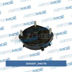 Фото товара Опора заднего амортизатора ZEKKERT GM2178
