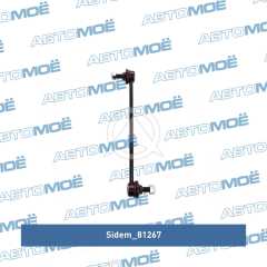Фото товара Стойка стабилизатора переднего Sidem 81267