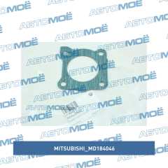 Фото товара Прокладка дроссельной заслонки Mitsubishi MD184046