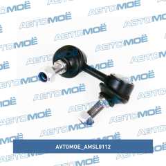 Фото товара Стойка стабилизатора передняя/задняя левая AVTOMOE AMSL0112