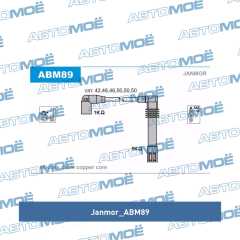 Фото товара Провода высоковольтные, комплект Janmor ABM89