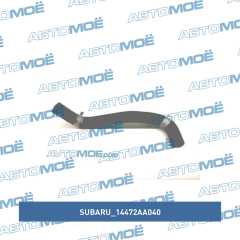 Фото товара Патрубок бачка расширительного Subaru 14472AA040 для Тагаз