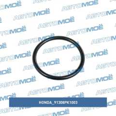 Фото товара Кольцо уплотнительное Honda 91308PK1003 для HONDA