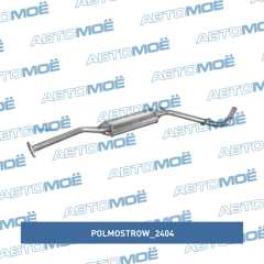 Фото товара Резонатор (средняя часть глушителя) Polmostrow 2404 для AUDI