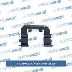 Фото товара Пластина прижимная тормозных колодок Hyundai/Kia/Mobis 581443K100 для CHRYSLER