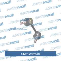 Фото товара Стойка стабилизатора переднего правая Chery B112906040 для MERCEDES-BENZ