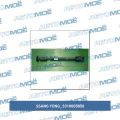 Фото товара Вал карданный передний Ssang Yong 3310005850 для MINI COOPER