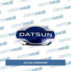 Фото товара Эмблема решетки радиатора передняя Datsun 848965PA0D