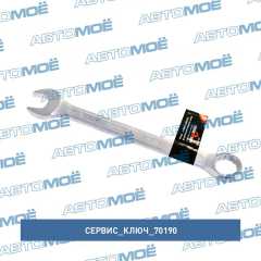 Фото товара Ключ комбинированный 19мм (холодный штамп) CR-V в упаковке: 5/100 Сервис ключ 70190