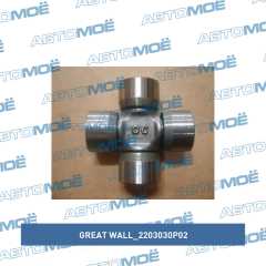 Фото товара Крестовина 27х63 Great Wall 2203030P02 для CADILLAC