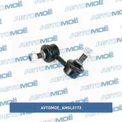 Фото товара Стойка стабилизатора переднего правая AVTOMOE AMSL0173