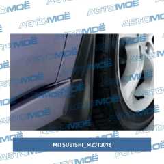 Фото товара Брызговики передние Mitsubishi MZ313076