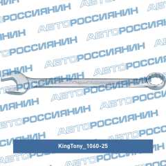 Фото товара Ключ комбинированный 25мм King Tony 1060-25