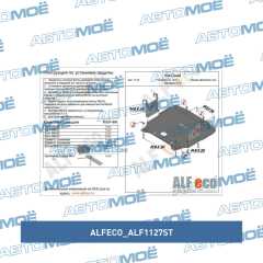Фото товара Защита двигателя и КПП Hyundai i30 2011-2017 / Kia Ceed 2012-2018 / Cerato 2012- AlfEco ALF1127ST