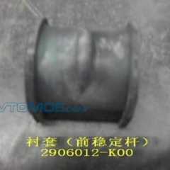 Фото товара Втулка стабилизатора заднего Great Wall 2916012K00 для ALFA ROMEO