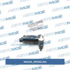 Фото товара Мотор омывателя лобового стекла Nissan 28920EL00A