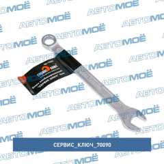 Фото товара Ключ комбинированный 9мм (холодный штамп) CR-V в упаковке: 20/400 Сервис ключ 70090