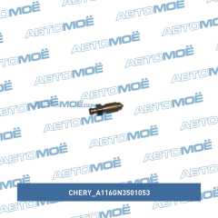 Фото товара Штуцер для прокачки тормозной системы Chery A116GN3501053