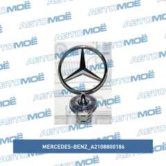 Фото товара Эмблема капота Mercedes-Benz A2108800186