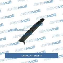 Фото товара Кронштейн переднего бампера правый Chery M112803512